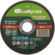 СИБРТЕХ Круг отрезной по металлу, 125 х 0,8 х 22,2 мм 743337