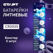 СТАРТ (491) CR2025 - BL5