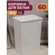 Корзина для белья VIOLET Лофт 60л (белый) 566006