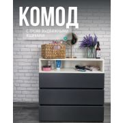 МЕБЕЛЬ-КОМПЛЕКС НОВА Комод 3 ящика Антрацит/Белый (1 кор.)