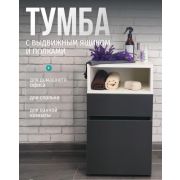 МЕБЕЛЬ-КОМПЛЕКС НОВА Тумба универсальная Антрацит/Белый (1 кор.)