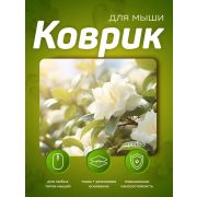 Коврик для мыши PERFEO (PF_E1768) ЦВЕТЫ