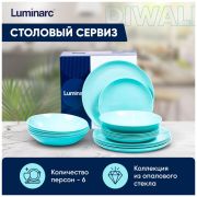 LUMINARC ДИВАЛИ ЛАЙТ ТЮРКУАЗ 18пр P2963