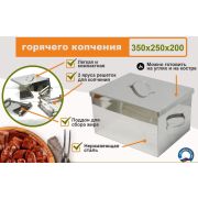 УЗБИ Коптильня двухуровневая Г/К (350х250х200 мм), НЕРЖ. 0,8 мм