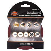 AV STEEL (AV-821610) самоклеющийся, с отверстиями 125мм P100 5шт
