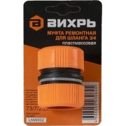 Муфта ремонтная ВИХРЬ 73/7/2/20 оранжевый/черный