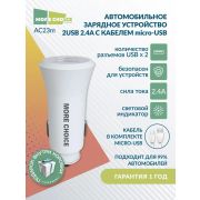 MORE CHOICE (4627151192123) AC23m 2USB 2.4A для micro USB White