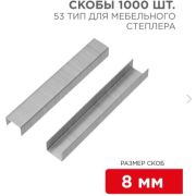 KRANZ (KR-12-5502) 8 мм, тип 53, 1000 шт.