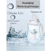 АКВАФОР ПРОВАНС А5 белый